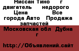 Ниссан Тино 1999г двигатель 1.8 недорого › Цена ­ 12 000 - Все города Авто » Продажа запчастей   . Московская обл.,Дубна г.